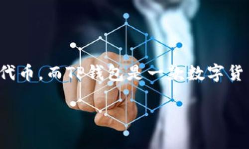关于“HT转TP钱包是ERT吗”的问题，首先我们需要明确几个关键点。HT通常指的是火币交易所的HT代币，而TP钱包是一款数字货币钱包，ERT可能指的是某种特定的加密货币或代币。下面我将对此进行详细分析，并回答相关问题。

### HT转TP钱包是ERT吗？一探火币交易所与TP钱包的关系