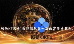 关于“HT转TP钱包是ERT吗”