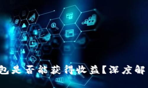  货币转TP钱包是否能获得收益？深度解析与最佳实践