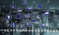 TP钱包代币消失问题的解决
