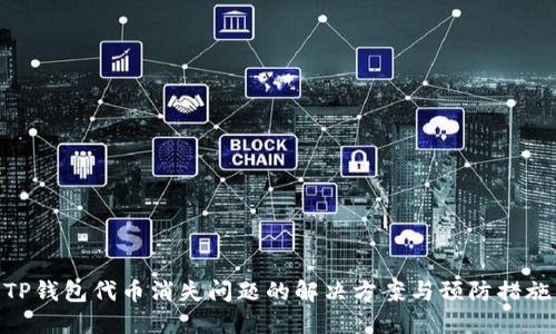 TP钱包代币消失问题的解决方案与预防措施