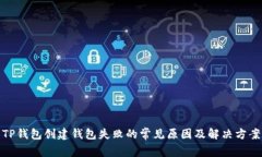 TP钱包创建钱包失败的常见