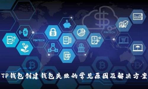 TP钱包创建钱包失败的常见原因及解决方案