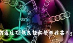 如何通过TP钱包轻松管理抹