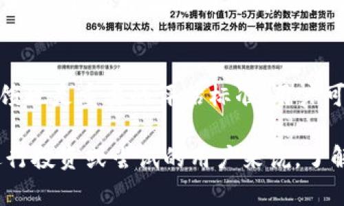 全面解析TP钱包的波场链：功能、特点与使用教程
TP钱包, 波场链, 加密货币, 钱包使用教程/guanjianci

什么是TP钱包？
TP钱包（TokenPocket）是一款专注于区块链技术的移动端数字资产管理工具。它不仅支持多种主流公链，如以太坊、波场、EOS等，还提供了一个用户友好的界面，使得用户能够轻松管理他们的数字资产。TP钱包的目标是为用户提供安全、便捷的数字货币交易及资产管理服务。

波场链概述
波场（TRON）是一种去中心化的区块链协议，旨在通过利用区块链和分布式存储技术构建一个自由的数字内容娱乐生态系统。波场链的主要特点包括高吞吐量、快速确认和低交易费用，使其成为去中心化应用开发的良好平台。TP钱包全力支持波场链及其代币，使得用户可以方便地在该链上管理和转移资产。

TP钱包的核心功能
TP钱包主要提供以下几种核心功能：
ul
    listrong资产管理：/strong用户可以通过TP钱包管理多种类型的数字资产，包括但不限于TRC10和TRC20代币。/li
    listrong多链支持：/strong支持多个区块链，用户可以在同一个钱包中管理不同链上的资产。/li
    listrong去中心化交易所：/strong用户可以在TP钱包内进行去中心化交易，快速买卖数字资产。/li
    listrongDApp支持：/strong提供丰富的去中心化应用（DApps），用户可以直接在钱包中使用这些应用。/li
/ul

如何使用TP钱包管理波场链资产
使用TP钱包管理波场链的资产是一个简单的过程，主要包括以下几个步骤：
ol
    listrong下载并安装TP钱包：/strong用户可以在各大应用商店下载TP钱包，安装完成后，打开应用。/li
    listrong创建或导入钱包：/strong新用户可以创建新钱包，并记录下助记词，而已有用户可以选择导入钱包。/li
    listrong添加波场链资产：/strong在钱包中选择“添加资产”，找到TRC10或TRC20代币，添加到资产列表中。/li
    listrong进行资产交易：/strong用户可以在钱包内直接进行资产转移、交易等操作，所有操作都在波场链下完成。/li
/ol

TP钱包的安全性
作为一个数字资产管理工具，安全性是TP钱包的重中之重。TP钱包采用多重签名和私钥加密机制，确保用户的资产安全。同时，TP钱包不存储用户的私钥和助记词，用户应自行保护这部分信息，避免遭受损失。

可能相关的问题

1. TP钱包如何保障用户的资产安全？
TP钱包实施了多重安全机制，例如两步验证、私钥加密和链下交易。此外，TP钱包还不记录用户的私钥和助记词，因此用户需要独立保存这些信息，确保账户安全。定期更新APP版本也是保障安全的重要方式，用户应尽量避免使用共享网络进行交易。

2. TP钱包支持哪些类型的数字资产？
TP钱包支持多种类型的数字资产，包括波场链上的TRC10和TRC20代币，还支持以太坊上的ERC20代币以及其他公链上的代币。用户可以在同一钱包内管理不同类型的资产，使其成为一个多功能的资产管理工具。

3. 如何在TP钱包中进行去中心化交易？
TP钱包内置了 DApp 浏览器，用户可以在钱包中直接访问去中心化交易平台。在平台上，用户只需链接钱包，选择想要交易的代币，输入交易数量，确认交易即可。因为所有交易都是在链上完成，相对于中心化交易所，用户的资金更为安全。

4. 什么是波场链的主要优势？
波场链的优势主要体现在其高吞吐量、低交易成本和快速确认时间上。此外，波场还为开发者提供了灵活的工具，方便他们快速开发去中心化应用。由于波场链的高效性，越来越多的项目选择波场链作为基础设施。

5. 如何评估波场链上的项目？
评估波场链上的项目可以从多个维度入手，包括项目团队的背景、技术路线、社区活跃度、代币经济模型等。此外，项目的市场表现和用户反馈也是重要的评估标准，用户可通过多种渠道获取相关信息。这些信息能够帮助用户作出明智的投资决策。

通过细致的分析，我们可以看到，TP钱包及其波场链的结合，为用户提供了更为便捷和安全的数字资产管理体验。对于希望在这个领域内进行投资或尝试的用户来说，了解这些基本知识是至关重要的。