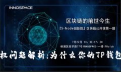  TP钱包授权问题解析：为