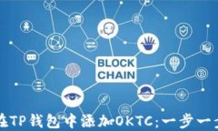 如何在TP钱包中添加OKTC：