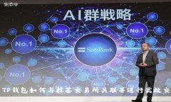 : TP钱包如何与抹茶交易所