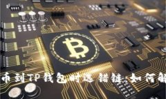 交易所提币到TP钱包时选错