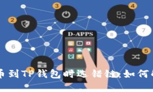 交易所提币到TP钱包时选错链：如何解决与预防
