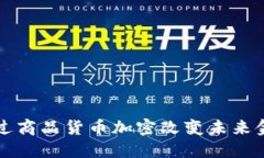 如何通过商品货币加密改