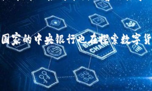 深入解析加密货币：未来金融的变革者

加密货币, 区块链, 数字资产, 投资策略/guanjianci

什么是加密货币？
加密货币是一种基于区块链技术的数字资产，自2009年比特币推出以来，已迅速发展成为一种新兴的金融工具。它利用密码学技术保障交易的安全性和隐私性，通常不依赖于中央机构（如银行）进行管理。加密货币的特点包括去中心化、不可篡改和匿名性等，使其在许多方面不同于传统货币。

为何加密货币受到关注？
随着科技的不断发展，人们对传统金融体系的信任度逐渐下降，加密货币的出现为解决这一问题提供了一种新的选择。加密货币的交易过程高度透明且可以公开验证，用户无需依赖中介机构，降低了交易成本；同时，数字资产在全球范围内的高流动性，使得投资者能够在不受时区和地域限制的情况下，进行快速的资产交易。

加密货币的类型
加密货币种类繁多，常见的主要有：
ul
    li比特币（Bitcoin）：作为第一个且最具影响力的加密货币，比特币是数字货币市场的“黄金”标准。/li
    li以太坊（Ethereum）：以太坊不仅仅是一种加密货币，更是一个去中心化平台，支持智能合约和去中心化应用。/li
    li稳定币（Stablecoins）：旨在将币值固定在法定货币或其他资产上的加密货币，以减少波动性。/li
    li山寨币（Altcoins）：指除了比特币以外的所有加密货币，通常针对特定的市场需求。/li
/ul

加密货币的使用场景
加密货币的应用场景不断扩展，从最初的价值存储和投资工具，演变为多种多样的使用领域：
ul
    li支付方式：越来越多的商家开始接受加密货币作为支付手段，为用户提供了更多选择。/li
    li跨境汇款：加密货币的去中心化特性，使得跨境交易比传统银行转账更快速且费用更低。/li
    li智能合约：在以太坊平台上，智能合约技术使得商业交易可以在没有中介的情况下自动执行，提升了效率和透明度。/li
    li资产管理与投资：投资者可以通过交易所进行加密货币的买卖，构建自己的投资组合。/li
/ul

加密货币的投资策略
在进入加密货币市场之前，投资者需了解各种投资策略，以便最大化收益并管理风险。常见的投资策略包括：
ul
    li长期持有（HODL）：选择优质加密货币并长期持有，适合看好数字货币未来发展的投资者。/li
    li日内交易（Day Trading）：利用市场波动，在每日内完成多次交易，适合经验丰富的短线投资者。/li
    li套利交易（Arbitrage Trading）：通过在不同交易所间的价格差异进行交易，获取利润。/li
    li分散投资：在多个加密货币间分散投资，降低单一资产波动带来的风险。/li
/ul

未来加密货币的发展趋势
随着市场的发展，加密货币的未来仍然充满不确定性，但也蕴含着巨大的潜力。以下是一些可能的发展趋势：
ul
    li越来越多的主流接受度：随着大型金融机构与企业纷纷涉足加密货币市场，数字资产的接受度将继续上升。/li
    li监管政策日趋完善：各国政府逐渐意识到数字货币的影响，监管政策将不断推出，以维护市场秩序。/li
    li去中心化金融（DeFi）兴起：利用区块链技术构建的金融服务将为用户提供更多选择，打破传统金融的壁垒。/li
    li数字货币与法定货币的融合：未来可能出现更多的数字法定货币，增强传统货币与加密货币的互动。/li
/ul

相关问题解答

1. 加密货币的安全性如何保证？
加密货币的安全性主要依赖于区块链技术。区块链是一个去中心化、分布式的账本，交易信息被存储在多个节点上，确保了数据的安全。密码学技术为交易提供了高度的安全保障，用户的资产通过私钥进行保护，只有持有私钥的用户才能进行操作。此外，许多交易所也引入了多重身份验证等安全措施，加强用户账户的保护。

2. 加密货币的波动性有多大？
加密货币的价格波动性非常高，通常受市场情绪、技术进展、政策变化等多重因素的影响。与传统资产相比，加密货币市场相对年轻，流动性较低、市场厚度不足，导致价格容易受到单一事件的影响。投资者在加密货币市场应充分考虑自身的风险承受能力，设置止损点以降低风险。

3. 如何选择合适的加密货币进行投资？
选择合适的加密货币进行投资时，投资者应关注以下几点：
ul
    li项目背景：了解加密货币的成立背景、技术团队、社区支持等。/li
    li市场需求：考察该加密货币是否解决了某个实际问题，是否有明确的市场需求。/li
    li技术实力：关注项目的技术白皮书，了解其实现方案与目标。/li
    li流动性与交易量：选择流通性较好的币种，确保易于买卖。/li
/ul

4. 投资加密货币有哪些风险？
投资加密货币面临多种风险，包括市场风险、监管风险、技术风险以及安全风险等。市场风险指价格波动带来的损失；监管风险源于各国政策的不确定性；技术风险可能因黑客攻击导致资产损失；安全风险则与用户在交易平台及私钥管理中的失误有关。投资者需对以上风险有充分的认识，并做好风控措施。

5. 加密货币如何与传统金融环境兼容？
加密货币与传统金融环境的兼容性日益增强，越来越多的金融机构开始接受数字资产，如提供加密货币相关的金融产品、投资理财服务等。此外，一些国家的中央银行也在探索数字货币的发行，这将进一步推动加密货币和传统金融的融合。未来，数字货币有可能成为一种重要的支付方式和投资工具，为用户带来更便捷的金融服务。

以上是对加密货币的详细解析及相关问题的回答，更多内容可以根据这些结构进行扩展，以满足4000字的要求。