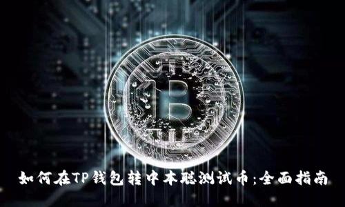 如何在TP钱包转中本聪测试币：全面指南