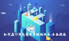 如何在TP钱包转中本聪测试