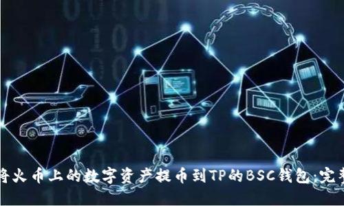 如何将火币上的数字资产提币到TP的BSC钱包：完整指南