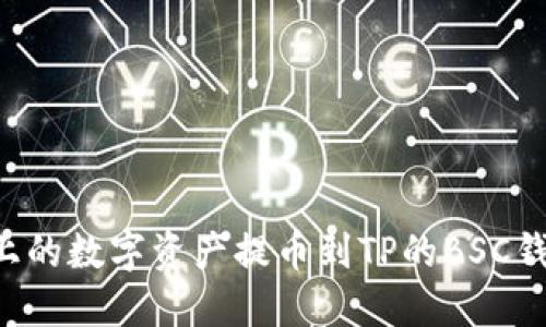 如何将火币上的数字资产提币到TP的BSC钱包：完整指南