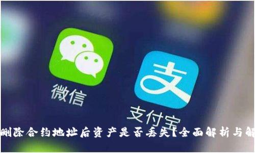 TP钱包删除合约地址后资产是否丢失？全面解析与解决方案