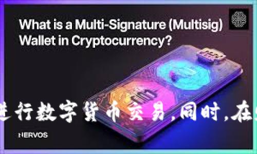    如何在TP钱包中出售USDT：详细指南与注意事项  / 

 guanjianci  TP钱包, USDT, 数字货币, 虚拟货币交易  /guanjianci 

引言
在当今数字货币快速发展的时代，越来越多的人开始接触和使用各种虚拟货币。而USDT（泰达币）作为一种稳定币，因其与美元的1:1锚定关系，成为了许多人投资组合中的重要组成部分。但对于初学者来说，如何在TP钱包中出售USDT可能并不是一件简单的事情。为了帮助大家更好地理解这一过程，本文将为您提供详尽的指南，包括步骤、注意事项以及常见问题解答。

TP钱包简介
TP钱包是一款非常流行的数字货币钱包，支持多种虚拟货币的存储和交易，具有用户友好的界面和安全性。用户可以通过TP钱包管理自己的数字资产，进行转账、收到和出售虚拟货币等操作。
TP钱包的特点包括：安全、方便、快速以及支持多种主流和非主流的加密货币。其设计旨在满足不同用户的需要，为数字货币爱好者提供更优质的体验。

如何在TP钱包中出售USDT
出售USDT的过程相对简单，以下是详细的步骤说明：
ol
listrong确认资产：/strong首先打开你的TP钱包，找到USDT资产，并确认你希望出售的数量。/li
listrong选择交易所或交易对：/strongTP钱包内置了多种交易所，用户可以直接在钱包内选择需要使用的交易所进行交易。例如，可以选择与人民币或其他数字货币的交易对。/li
listrong输入出售数量：/strong根据自己的需求，输入你希望出售的USDT数量，一般来说，大部分交易所都对最低交易数量有所限制，用户需注意。/li
listrong确认交易：/strong输入交易密码后，系统会弹出交易确认窗口，用户需要仔细确认交易信息，包括手续费和到账时间等。/li
listrong完成交易：/strong如果信息无误，点击确认按钮即可完成交易。USDT将会自动转换为选择的另一种资产。/li
/ol
通常情况下，出售USDT后，你会在TP钱包中看到新的资产余额更新。

出售USDT的注意事项
尽管出售USDT的过程相对简单，但仍然需要注意一些事项：
ul
listrong价格波动：/strong数字货币市场价格波动较大，建议提前了解当前的市场行情，以便选择合适的出售时机。/li
listrong交易手续费：/strong不同交易所的手续费各异，确保在交易前清楚了解，比如转账的网络手续费等。/li
listrong安全性：/strong确保选择的交易所是安全可靠的，避免遭受不必要的损失。如果可能的话，选用知名度高的交易所进行交易。/li
listrong提现时间：/strong不同交易所提现的时间可能会有所不同，及时关注自己的数字资产变动情况。/li
/ul

常见问题解答

1. 如何确保在TP钱包中出售USDT的安全性？
在如今这个数字货币交易日益频繁的时代，安全性成为每位投资者最关心的议题之一。为了确保在TP钱包中出售USDT的安全性，可以采取以下几个措施：
ul
listrong开启双重认证：/strong大部分钱包和交易所都推荐用户开启双重认证，增加账号的安全性。在登录及进行交易时提供额外的安全验证，能有效防止非授权操作。/li
listrong设置强密码：/strong确保你的TP钱包密码复杂且难以被猜测，定期更换密码也是一个良好的安全习惯。/li
listrong定期更新软件：/strong保持TP钱包及相关交易所应用程序的最新版本，利用漏洞修复和安全更新来确保账户安全。/li
listrong警惕钓鱼攻击：/strong针对钓鱼网站及进攻的警觉性极为重要，不要随便点击来源不明的链接或下载不明软件，切勿将您的账户信息透露给他人。/li
listrong冷钱包存储大额资金：/strong如果你长期持有大额的数字货币，考虑将其存储在冷钱包中，进一步提升资产安全性。/li
/ul

2. 在出售USDT后，如何快速提现到银行卡？
将出售后的USDT转换为法币并快速提现到银行卡，一般步骤如下：
ul
listrong选择支持提现的交易所：/strong并不是所有的交易所都支持法币提现，建议选择支持USDT到人民币或其他法币提现的交易所。/li
listrong完成身份验证：/strong很多交易所需要用户进行身份验证才能提现，确保提供的资料真实有效。/li
listrong设置提现方式：/strong在交易所内找到提现功能，并选择提现到银行卡，按照系统的提示输入相关信息，包括银行卡号和提现金额。/li
listrong确认交易：/strong提现一般会有手续费，系统会详细显示，确认无误后点击提交，等待系统处理。不同交易所的处理时间可能有所不同，一般情况下1-3个工作日会到账。/li
/ul
此外，在提现前，多了解提现限额和规则，能够提前规划，避免资金被限制的问题。

3. 为什么出售USDT后资金不及时到账？
您可能会在交易后发现出售USDT后的资金不及时到账，这通常与以下几个因素有关：
ul
listrong网络拥堵：/strong数字货币交易需要经过区块链网络的处理，若网络拥堵，可能会导致交易确认时间延长，进而影响资金到达时间。/li
listrong交易所处理时间：/strong不同交易所可能会有不同的审核及处理时间，有的交易所会在交易量大时出现延迟。/li
listrong系统维护：/strong部分交易所为了用户体验和系统安全，可能会不定期对系统进行维护，造成短时间内无法交易及资金到账。/li
listrong提款要求未达到：/strong如您在交易所提现时的要求未达到最低限额，系统会不予处理，注意查看相关的提现规定。/li
/ul
如确实出现异常情况，建议及时联系平台客服进行咨询，查看交易记录和状态，确保资金安全。

4. 有哪些常见的USDT交易策略？
在出售和交易USDT之前，了解一些常见的交易策略将有助于更加合理地决策：
ul
listrong定投策略：/strong这是一种分散投资的方法，旨在降低购买成本。定期以相同的金额购买USDT，可以在市场波动中获取更为稳定的均价。/li
listrong波段交易策略：/strong利用USDT的价格波动，在高点出售，低点买入。这需要对市场有较好的分析能力，并适合时间灵活的投资者。/li
listrong套利策略：/strong利用不同交易所之间的价格差异进行套利，迅速买入便宜的USDT并卖出较贵的USDT，获取差价收益。/li
listrongHODL策略：/strong这种方法是长期持有USDT，适合对未来持乐观态度的投资者。本质上是希望在未来价格上涨时进行出售，获得较大的投资回报。/li
/ul
选择合适的策略依据自身风险承受能力和市场情况，以此来提高投资收益。

5. 如何正确评估USDT的投资价值？
对于任何一种数字资产，评估其投资价值是非常重要的，这是投资者做决策的重要依据：
ul
listrong市场需求：/strongUSDT的需求受市场整体情绪影响，尤其是在加密货币市场波动剧烈时，其作为稳定币的需求会显著增加。/li
listrong流动性：/strongUSDT在多个交易所上市，活跃的交易量使其流动性极高，流动性越高，投资者的操作越灵活。/li
listrong风险管理：/strong在投资USDT时，合理分配资金，制定风险管理策略，例如止损点位，以降低潜在损失。/li
listrong政策环境：/strong关注全球和地区对数字货币的政策变化，特别是对稳定币的监管措施，因为可能会对市场产生直接的影响。/li
/ul
通过综合考虑以上几个方面，可以对USDT的投资价值进行合理的评估。

结论
在TP钱包中出售USDT的过程并不复杂，但为了确保交易安全和资金及时到账，用户需要了解并遵循一定的步骤和注意事项。希望本文所提供的详细指南能帮助您更好地进行数字货币交易。同时，在财富管理中理性投资、坚持个人策略将非常重要，助您在充满机遇与挑战的数字财富时代中获得成功。