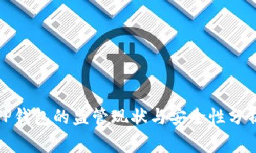 TP钱包的监管现状与安全性分析