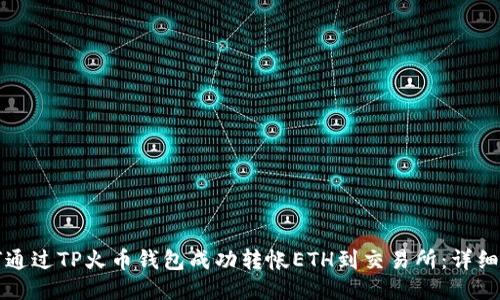 如何通过TP火币钱包成功转帐ETH到交易所：详细指南