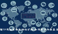深入了解TP钱包里的流动性
