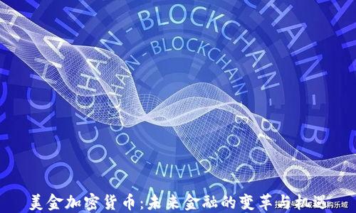
美金加密货币：未来金融的变革与机遇
