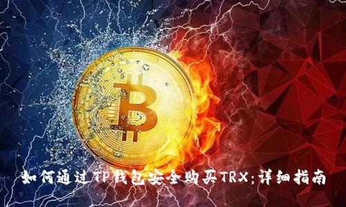 如何通过TP钱包安全购买TRX：详细指南
