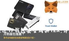 如何通过TP钱包安全购买