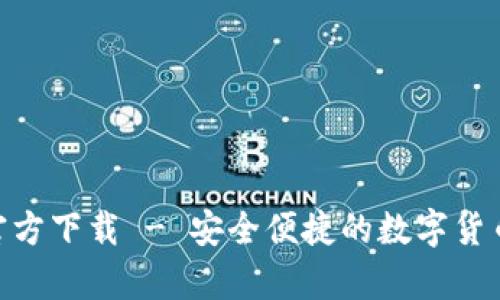 苹果TP钱包APP官方下载 - 安全便捷的数字货币存储与交易工具