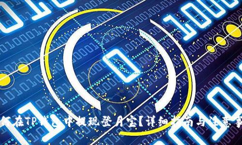 如何在TP钱包中提现登月宝？详细指南与注意事项