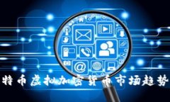  2023年比特币虚拟加密货币