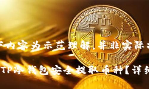 注意：以下内容为示范理解，并非实际操作建议。

如何通过TP冷钱包安全提取币种？详细指南