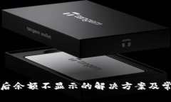 TP钱包更新后余额不显示的