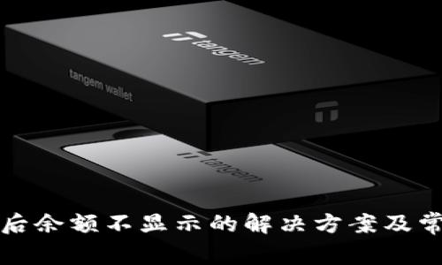 TP钱包更新后余额不显示的解决方案及常见问题解析