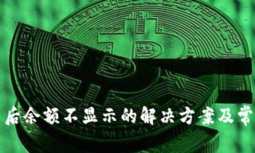 TP钱包更新后余额不显示的解决方案及常见问题解析