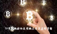 TP钱包地址的使用地点及其
