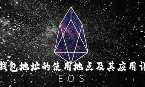TP钱包地址的使用地点及其应用详解
