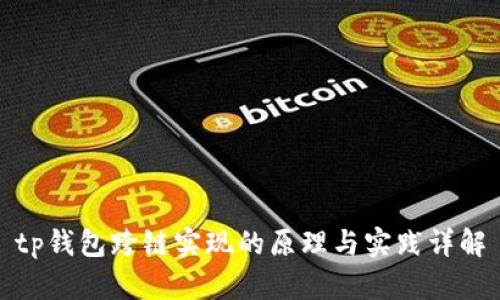 tp钱包跨链实现的原理与实践详解