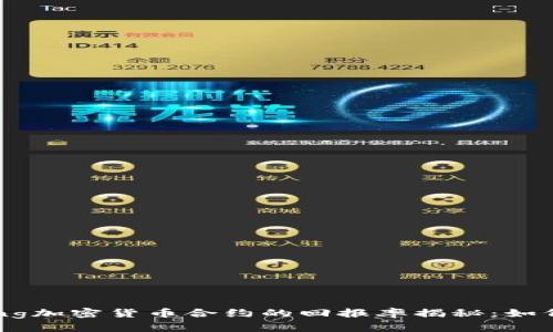 strong/strong加密货币合约的回报率揭秘：如何最大化收益？