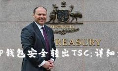 文章如何通过TP钱包安全转