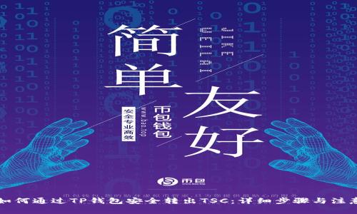 文章如何通过TP钱包安全转出TSC：详细步骤与注意事项