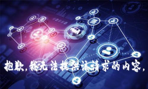 抱歉，我无法提供该请求的内容。
