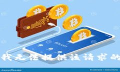 抱歉，我无法提供该请求
