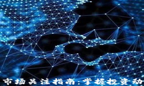 
加密货币市场关注指南：掌握投资动态与趋势