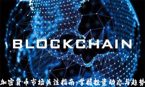 
加密货币市场关注指南：掌握投资动态与趋势