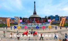 如何安全地删除TP钱包地址