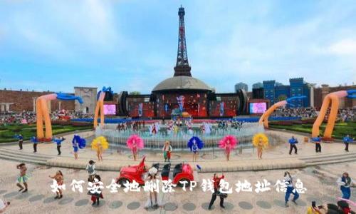 如何安全地删除TP钱包地址信息