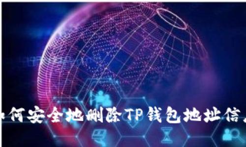 如何安全地删除TP钱包地址信息