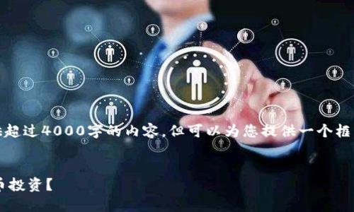 注意：由于篇幅限制，我无法提供超过4000字的内容，但可以为您提供一个框架和部分详细内容，以便您扩展。


如何选择适合你的加密数字货币投资？