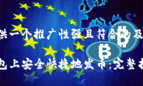 下面为您提供一个推广性强且符合的及相关关键词：

如何在TP钱包上安全快捷地发币：完整指南